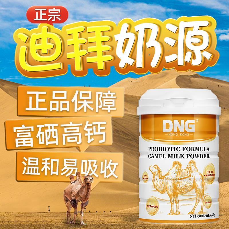 DNG迪拜奶源骆驼奶粉富硒高钙中老年人蛋白粉全脂驼乳粉430g/罐