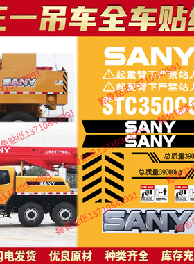 三一吊车贴纸STC250/300/700/750 1000C5T5改型号全车翻新贴防水