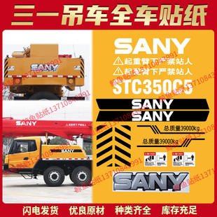 750 700 1000C5T5改型号全车翻新贴防水 300 三一吊车贴纸STC250
