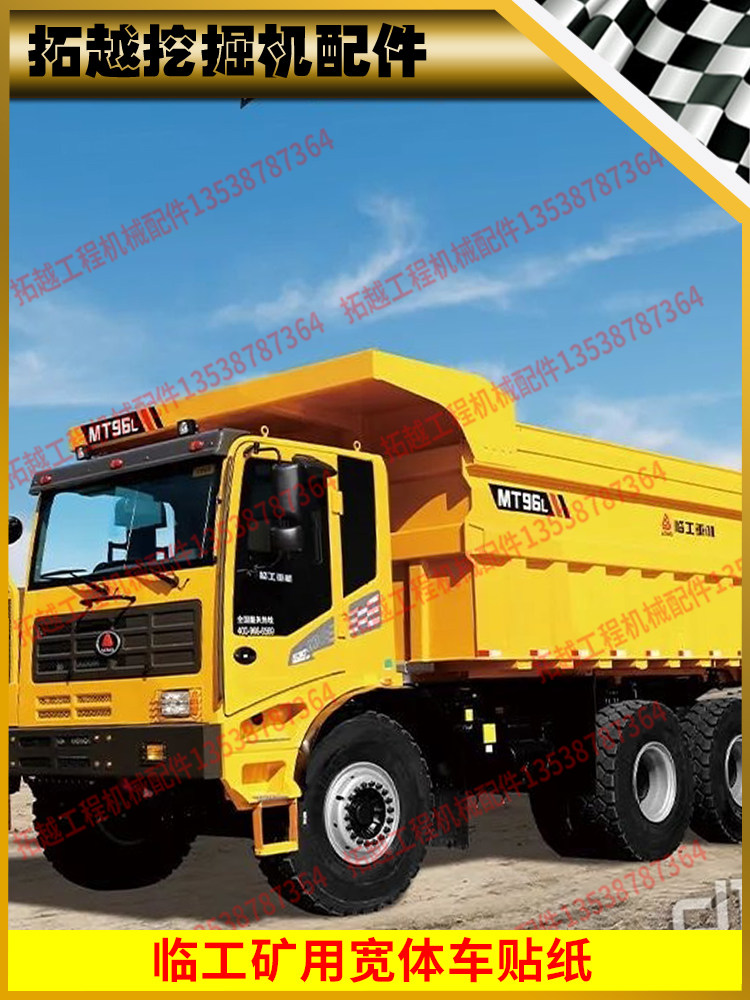 山东临工矿用宽体自卸车mt60 86 88 90 90l h全车贴纸改大型号防