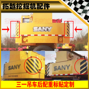 750C800 700 T5尾部警示标SY吊车 300 适用于三一吊车尾部贴纸250