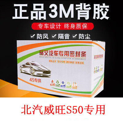 北汽威旺s50密封条车门防尘降噪