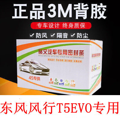 适用于东风风行T5EVO密封胶条专用引擎盖后备箱隔音防尘胶条改装