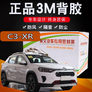 雪铁龙c3-xr专用汽车全车隔音密封条车门缝隙防尘胶条加装饰改装