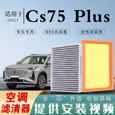 长安CS75PLUS空调滤芯专用二代原厂三代活性炭香薰汽车空气滤清器