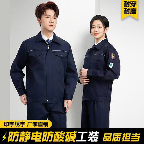 春秋款防酸碱防静电工装制服