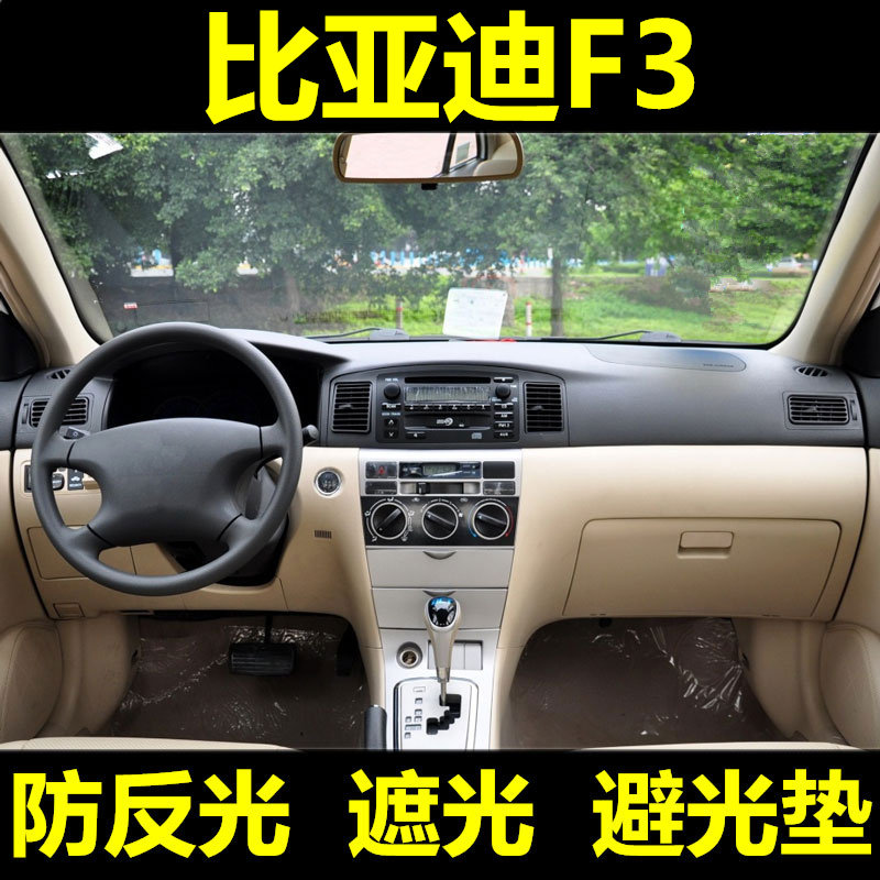 专用于10 11 12 13老款比亚迪f3中控台避光垫仪表台遮光隔热遮光