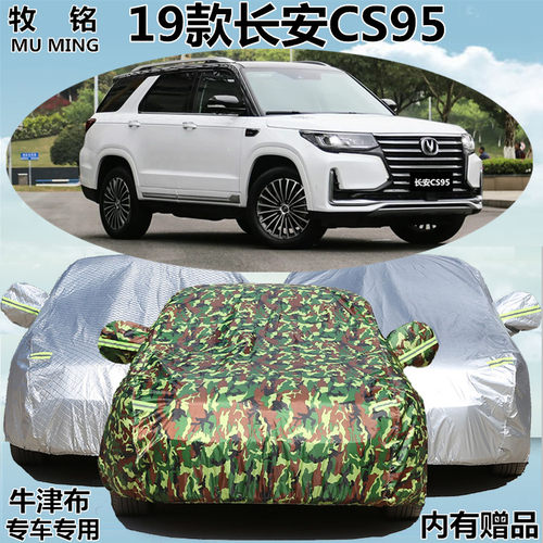 长安防晒防雨加厚越野suv汽车套