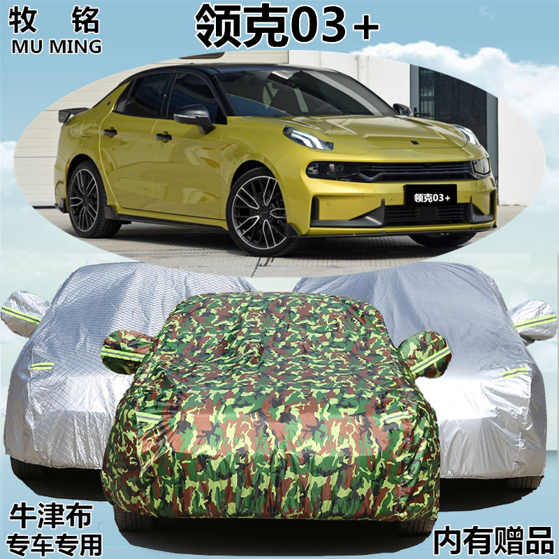 领克防晒防雨隔热盖布车衣车罩