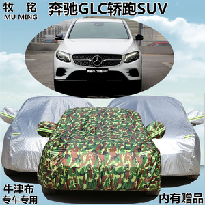 2017新款进口奔驰GLC200轿跑SUV260车衣300车罩防晒防雨汽车外套