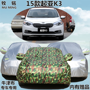 2015新款悦达起亚K3专用车衣车罩防晒防雨遮阳隔热加厚盖布汽车套