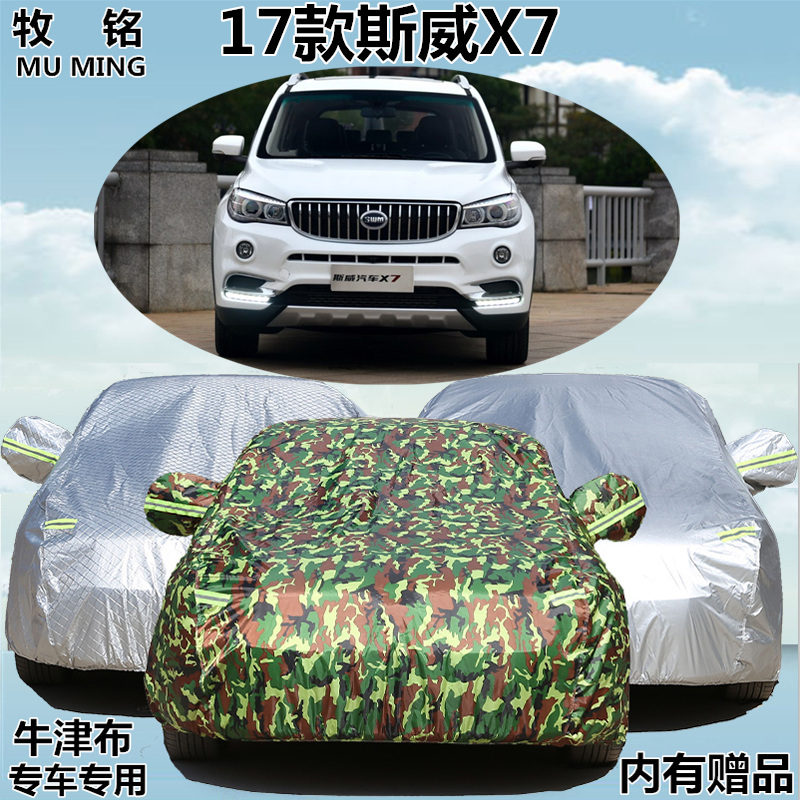 斯威x7越野suv加厚防雨汽车罩