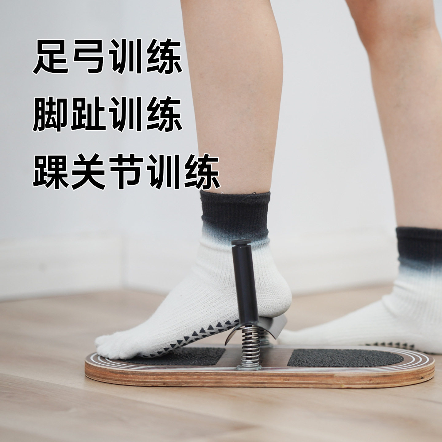 普拉提足弓训练器足底筋膜下肢力量矫正部力量脚趾踝灵活度训练板