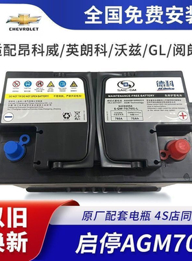 AGM70启停蓄电池别克英朗电瓶昂科威雪佛兰科沃兹德科迈锐宝ct6