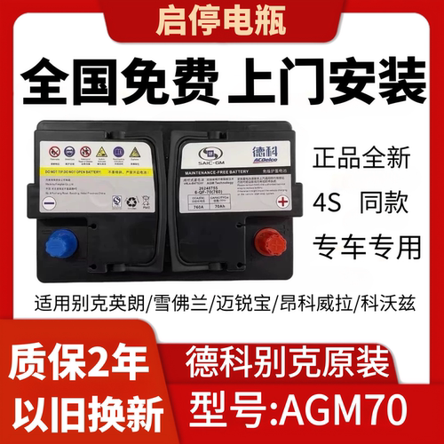 别克英朗德科启停蓄电池