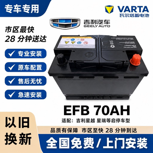 瓦尔塔EFB70启停蓄电池吉利适配