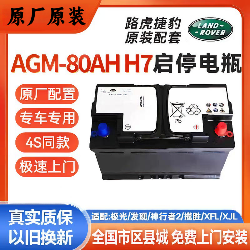 路虎汽车启停电瓶原装