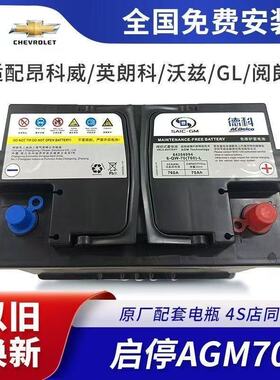 AGM70启停蓄电池别克英朗电瓶昂科威雪佛兰科沃兹德科迈锐宝ct6
