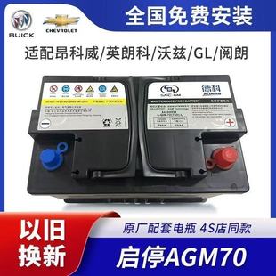 AGM70启停蓄电池别克英朗电瓶昂科威雪佛兰科沃兹德科迈锐宝ct6