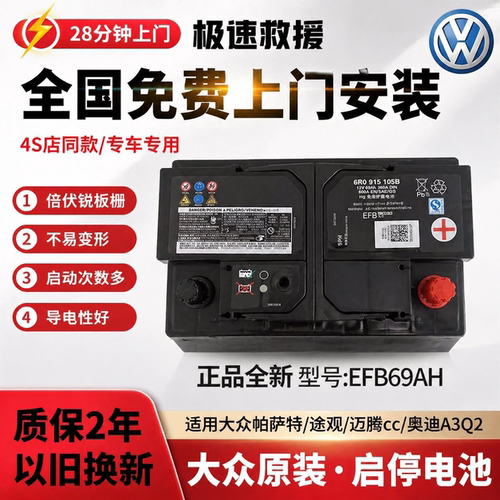 瓦尔塔EFB69原装启停电池适配大众途观L帕萨特迈腾速腾途昂奥迪A3 - 封面