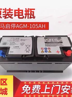 宝马瓦尔塔AGM105AH原装高品质启停电瓶适配宝马525/X5/X67系