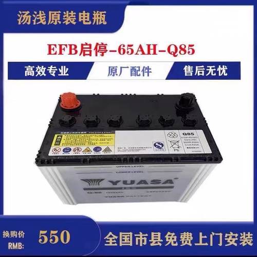 汤浅EFBQ85启停免维护蓄电池