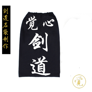 出口日本剑道名袋制作剑道护具名袋剑道用品剑道羊皮正蓝染名袋