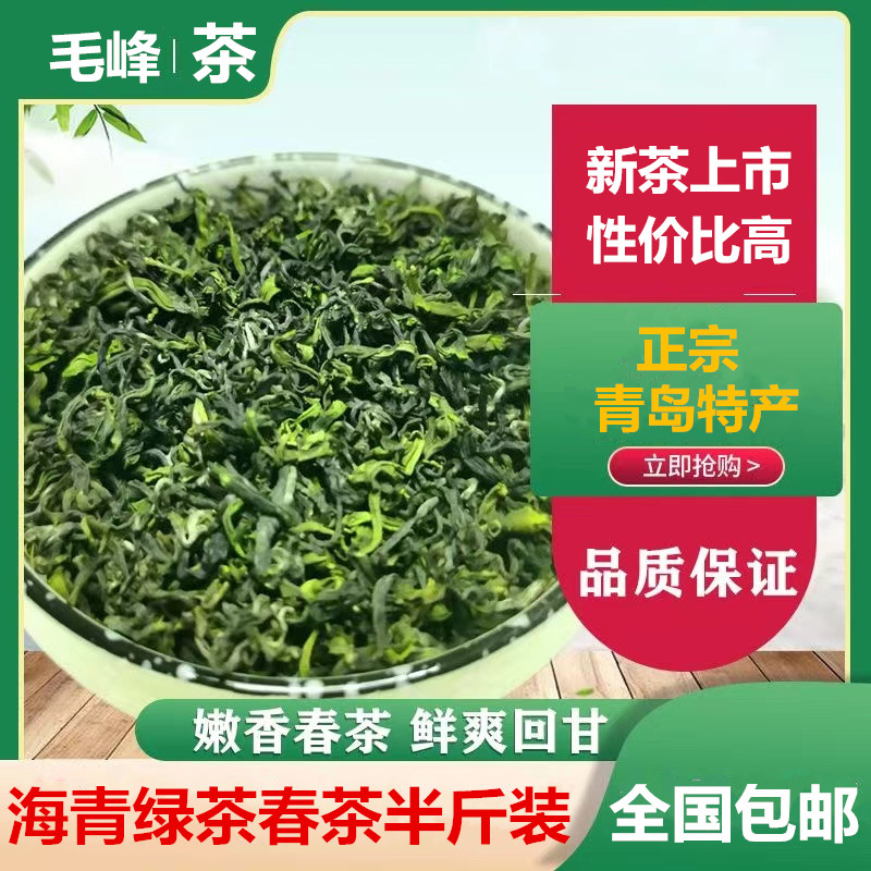 2026年海青绿茶新茶毛峰春茶叶豆香青岛特产明前大田炒青250g包邮图片