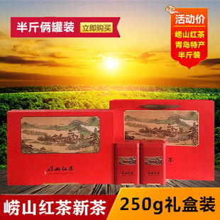 2025年正宗青岛崂山红茶浓香日照足礼盒装耐泡蜜香春茶叶250g包邮