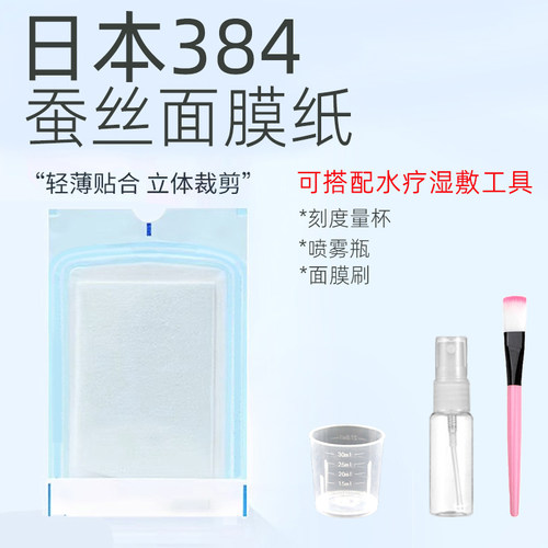 蚕丝面膜纸医用无菌水疗湿敷专用
