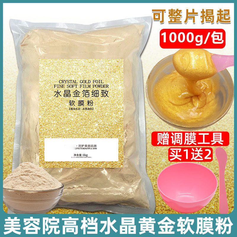 水晶黄金软膜粉补水提亮肤色紧致美容院专用装天然面膜粉嫩白去黄