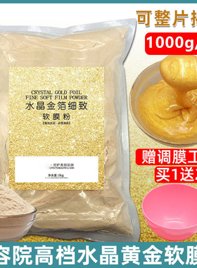 水晶黄金软膜粉补水提亮肤色紧致美容院专用装天然面膜粉嫩白去黄