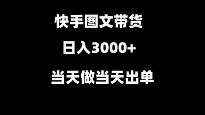 快手图文带货日入3000+当天做当天出单