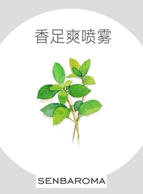 森白与皂香足爽喷雾进口芳疗高浓精油喷雾除臭除酸止yang祛味30ml