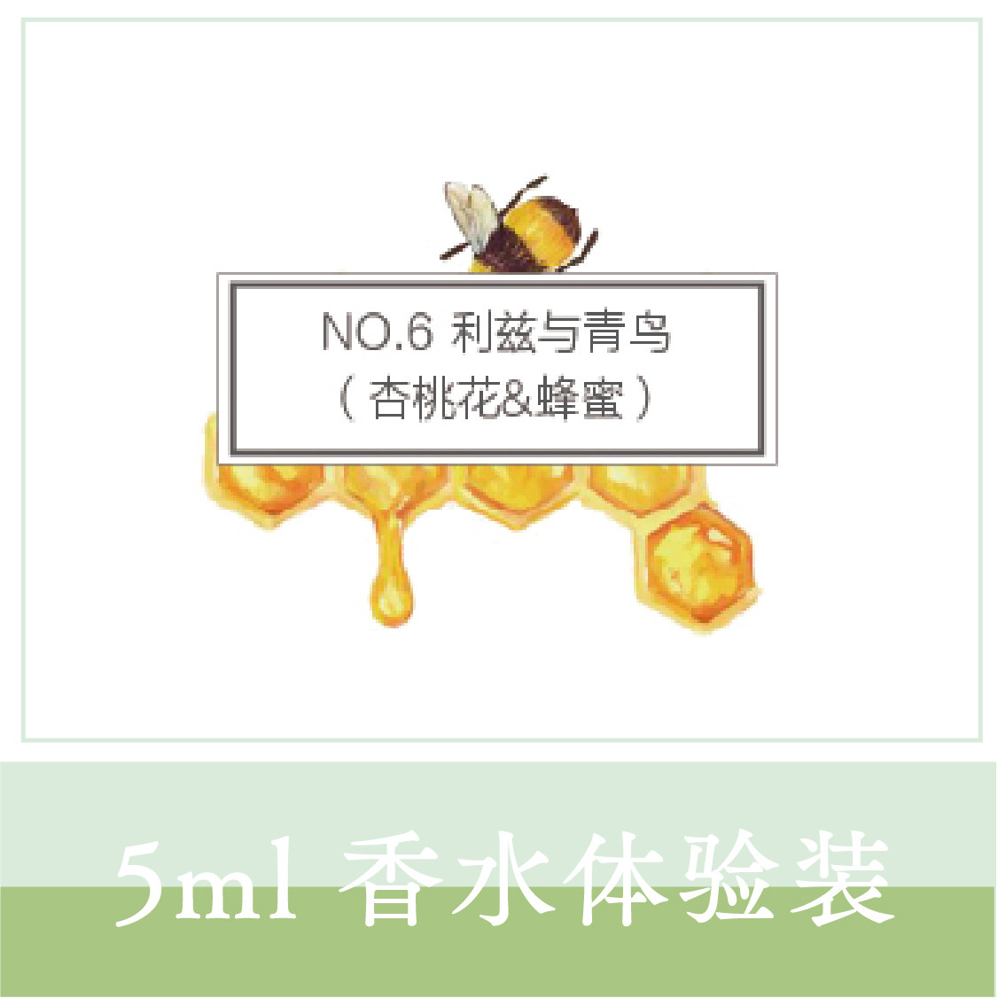 ｛利兹与青鸟｝No.6 杏桃花&蜂蜜-清甜夏香 精油香水喷雾小样 5ML
