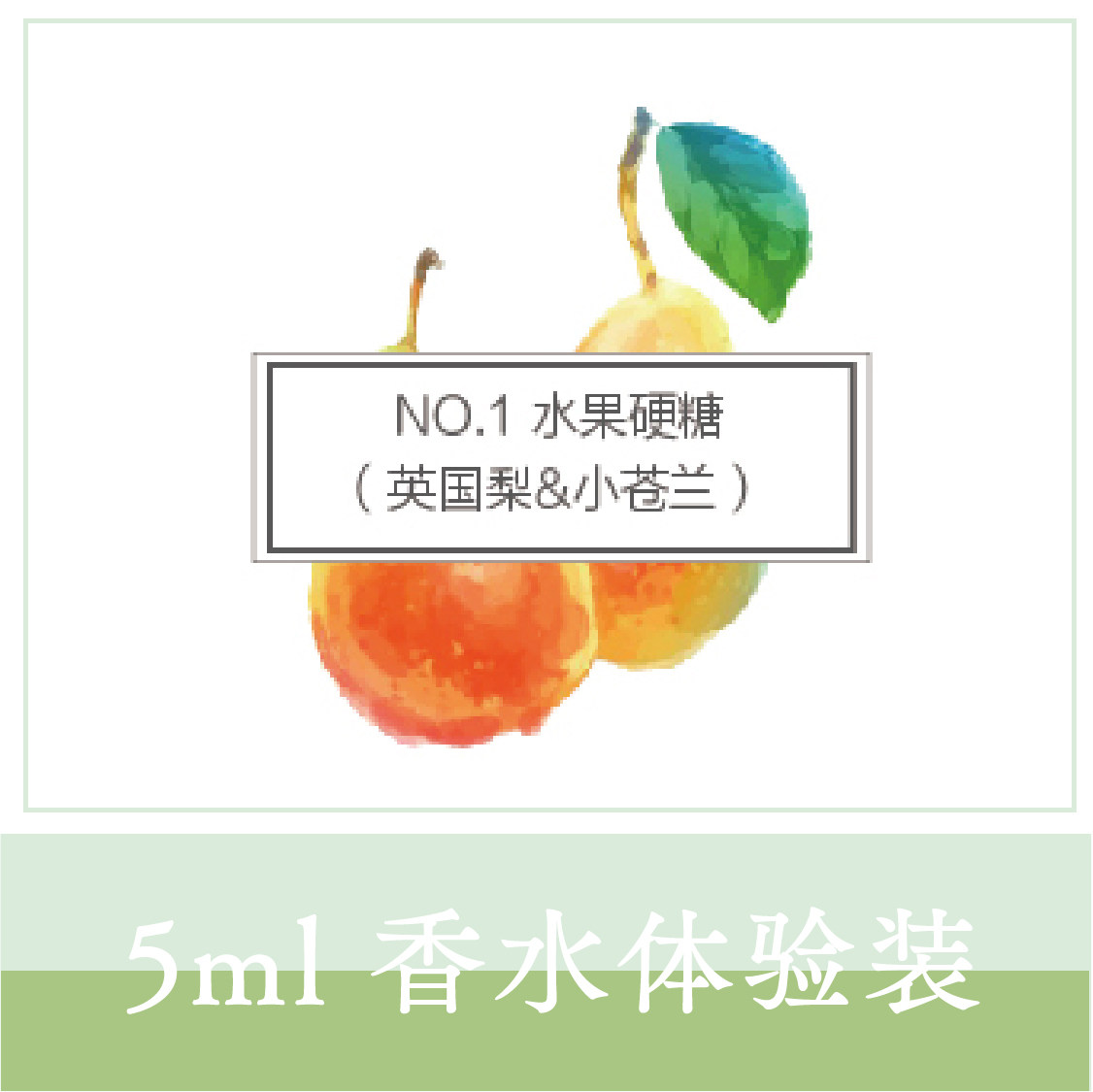 ｛水果硬糖｝No.1 英国梨与小苍兰-精油香水小样 5ML