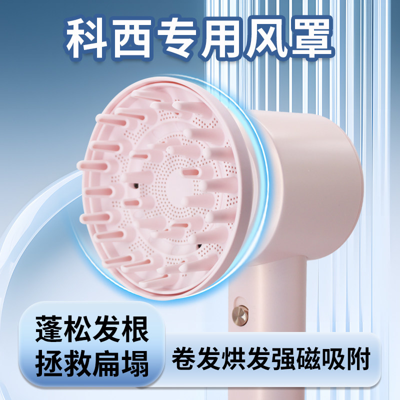 适配科西HC系列电吹风机卷发烘干罩磁吸扩散风罩卷发定型配件
