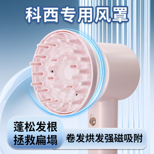 适配科西HC系列电吹风机卷发烘干罩磁吸扩散风罩卷发定型配件