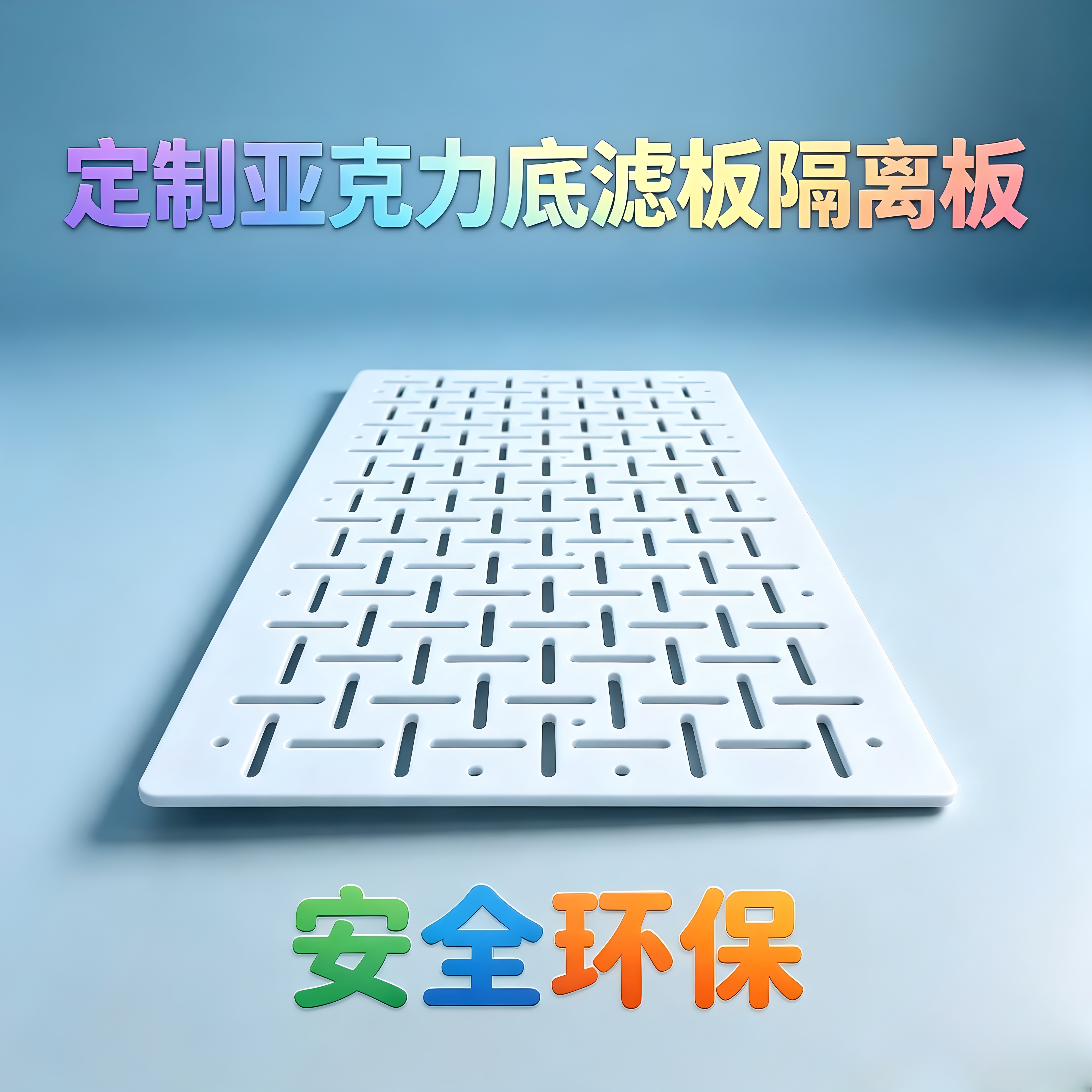 亚克力乌龟沉淀板发色盒饲养盒方形鱼缸白色黑色底滤板加厚隔离板图片