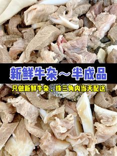 广东新鲜牛杂半成品商用高端特级摆摊生鲜牛杂无肝无肺无皮5斤装