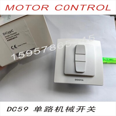 杜亚DC59电动窗帘机械开关管状