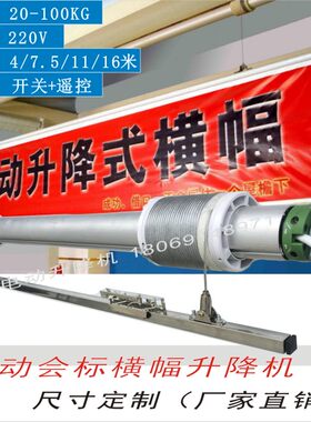 电动会标横幅升降机升降吊灯挂画