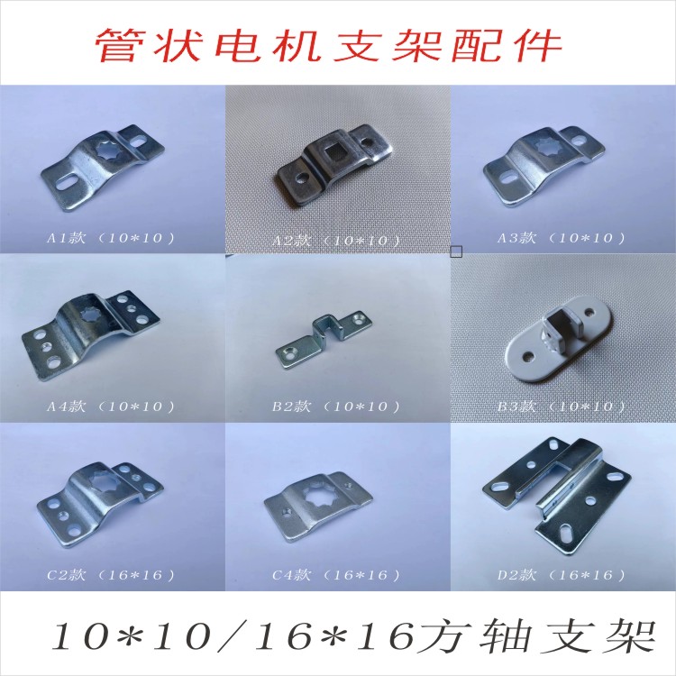 管状电机配件梅花支架U型方孔