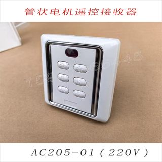 奥科AC227AC20486面板开关遥控接收电动窗帘卷帘门防盗窗220V/24V