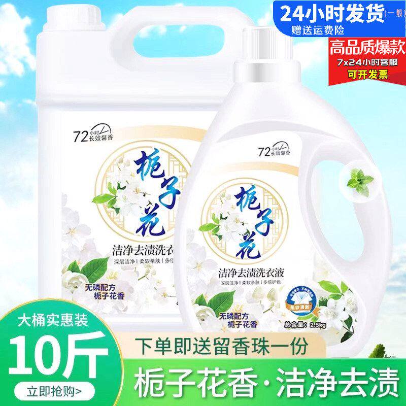 10斤洗衣液栀子花香水香氛持久