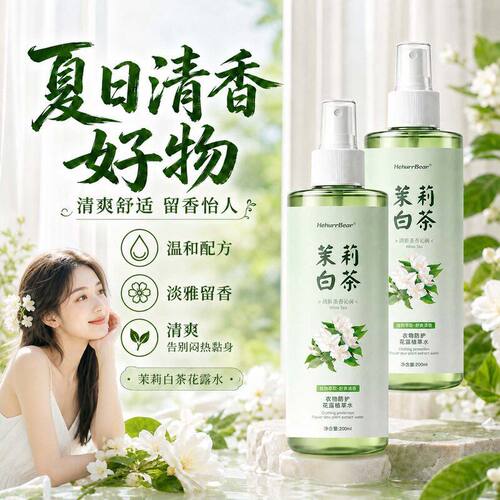 呵护熊新款白茶衣物防护植萃水