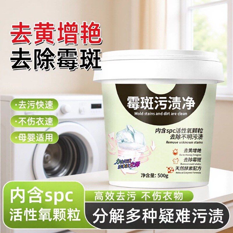 去霉斑霉点清洁剂衣服发霉黑点