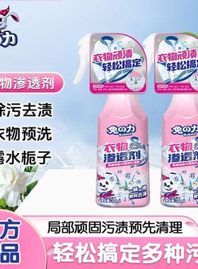兔之力衣物渗透剂250ml去污油渍清洗剂白色衣服去黄去渍除油正品
