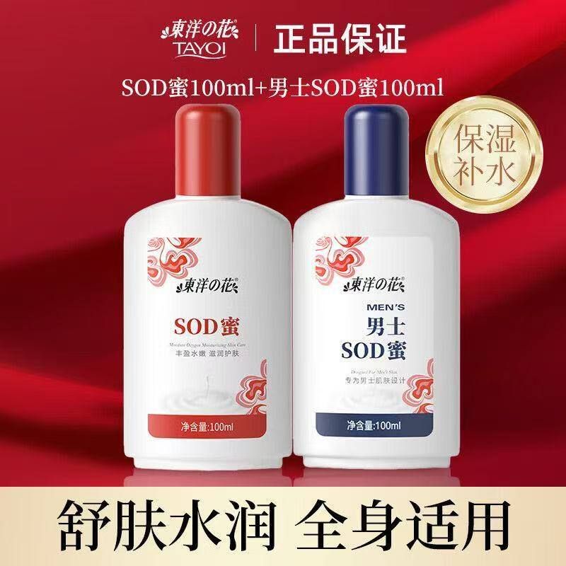 东洋之花女男士护肤品SOD蜜面霜