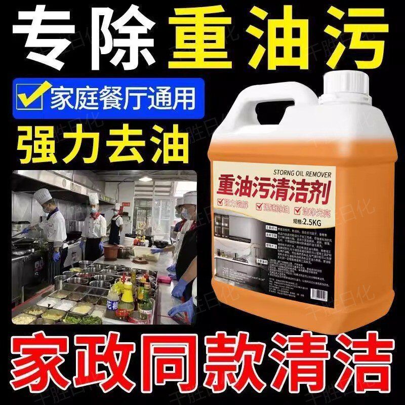 去油污剂重油渍抽油烟机清洗除垢